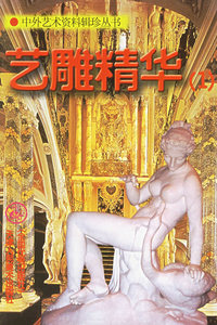 艺雕精华(1)/中外艺术资料辑珍丛书