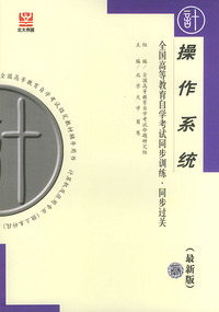 操作系统（最新版）——全国高等教育自学考试同步训练·同步过关．计算机类