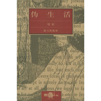 伪生活——断裂丛书