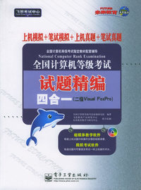 全国计算机等级考试试题精编四合一（二级Visual FoxPro）（附CD-ROM光盘一张）