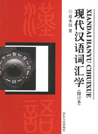 现代汉语词汇学(修订版)