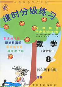 课时分级练习8-四年级下学期-数学（新教材）