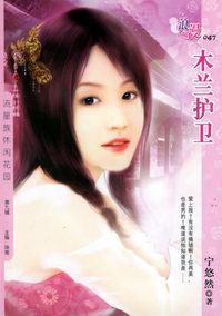 木兰护卫（浪漫·047）