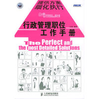行政管理职位工作手册——弗布克管理咨询系列