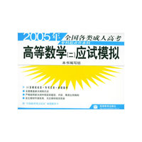 2005年全国各类成人高考（专科起点升本科）：高等数学（二）应试模拟