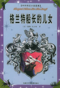 格兰特船长的儿女——中外科幻小说选集