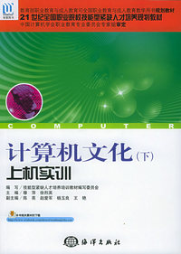 计算机文化（下）上机实训——21世纪全国职业院校技能型紧缺人才培养规划教材