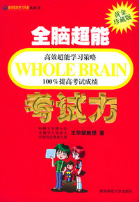 全脑超能学习风暴系列8：全脑超能考试力