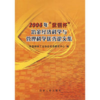 2004年“武钢杯”冶金经济科学与管理科学优秀论文集