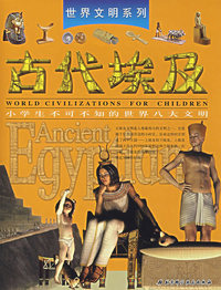 世界文明系列——古代埃及