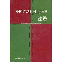 外国劳动和社会保障法选