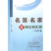名医名家方剂心得汇讲(内科卷)
