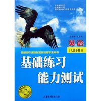 英语(人教必修1普通高中课程标准实验版学生用书)/基础练习能力测试