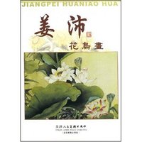 姜沛花鸟画
