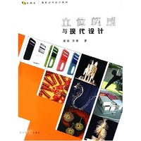 立体构成与现代设计(新视点高校现代设计教材)