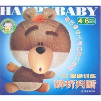 新概念幼儿思维方法训练-IQ智能训练-辨析判断4-6岁