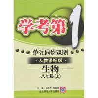 学考第一 单元同步双测-八年级生物上(新课标人教）