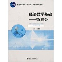 经济数学基础-微积分