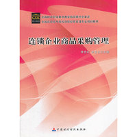 连锁企业商品采购管理(全国高职高专院校连锁经营管理专业规划教材)