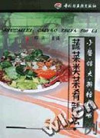 蔬菜类菜肴制法500例