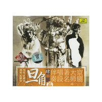 京剧大师著名唱段伴奏(肆):旦角篇(1CD)