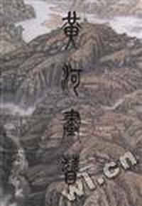 黄河画赞