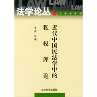 近代中国民法学中的私权理论