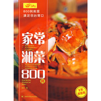 家常湘菜800例
