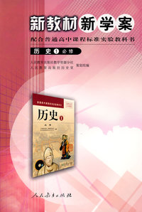 新教材新学案配合普通高中课程标准实验教科书：历史1必修