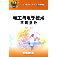 电工与电子技术实训指导