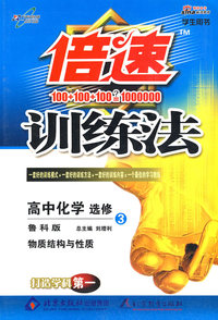 倍速训练法高中化学(选修3)—鲁科版