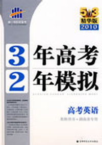 《三年高考两年模拟》高考英语（教师用书·湖南省专用）（5+3精华版 2010）