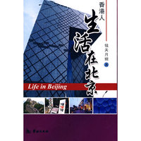 生活在北京