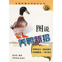 图说养鸭新招