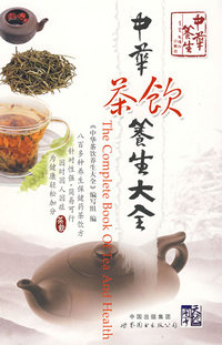 中华茶饮养生大全