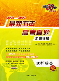 天利38套：最新五年高考真题汇编详解2005－2009：理科综合——2010高考必备