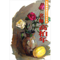 名师高柏年(色彩静物默写完全手册)