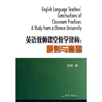 英语教师课堂教学建构：原则与意图