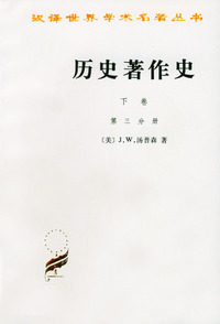 历史著作史(下卷全两册)
