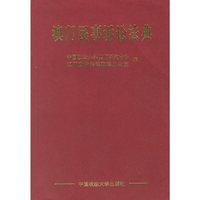 澳门民事诉讼法典