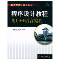 程序设计教程(用C++语言编程)/重点大学计算机教材
