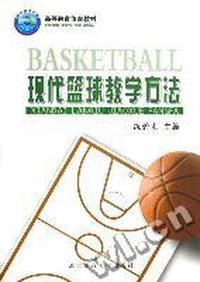 现代篮球教学方法