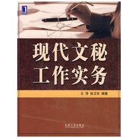 现代文秘工作实务