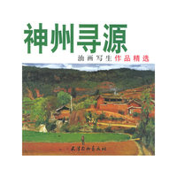 神州寻源(油画写生作品精选)