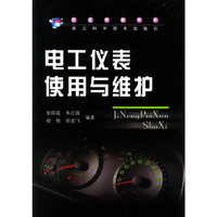 电工仪表使用与维护——技能培训书系