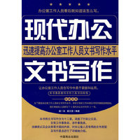 现代办公文书写作