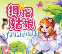 世界童话典藏绘本 拇指姑娘