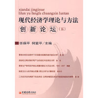 现代经济学理论与方法创新论坛.5