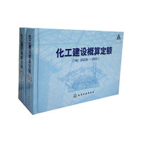 化工建设概算定额