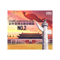百年爱国金曲珍藏版 NO.2 DSD(CD)